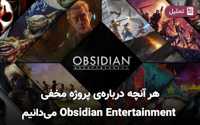 هر آنچه درباره پروژه‌ی مخفی Obsidian Entertainment می‌دانیم
