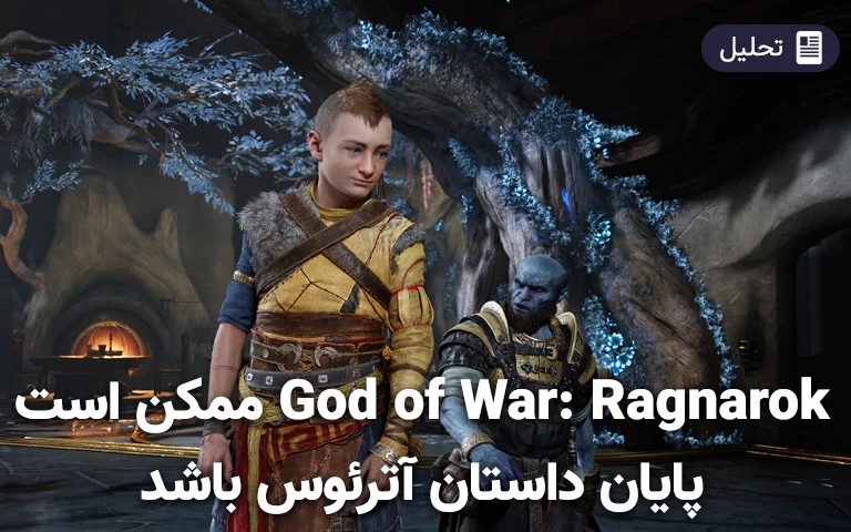 God of War: Ragnarok ممکن است پایان داستان آترئوس باشد