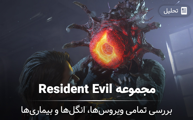 مجموعه‌ Resident Evil: بررسی ویروس‌ها، بیماری‌ها و انگل‌ها