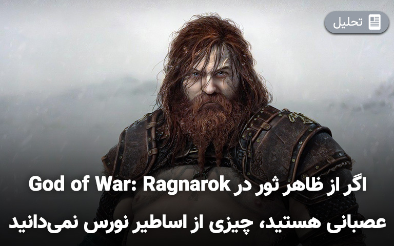 اگر از ظاهر ثور در God of War: Ragnarok راضی نیستید، احتمالا چیزی از اساطیر نورس نمی‌دانید
