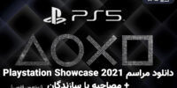 دانلود مراسم Playstation Showcase 2021 + مصاحبه با سازندگان [زیرنویس فارسی]
