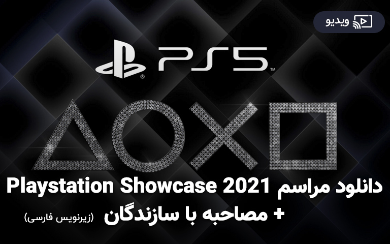 دانلود مراسم Playstation Showcase 2021 + مصاحبه با سازندگان [زیرنویس فارسی]