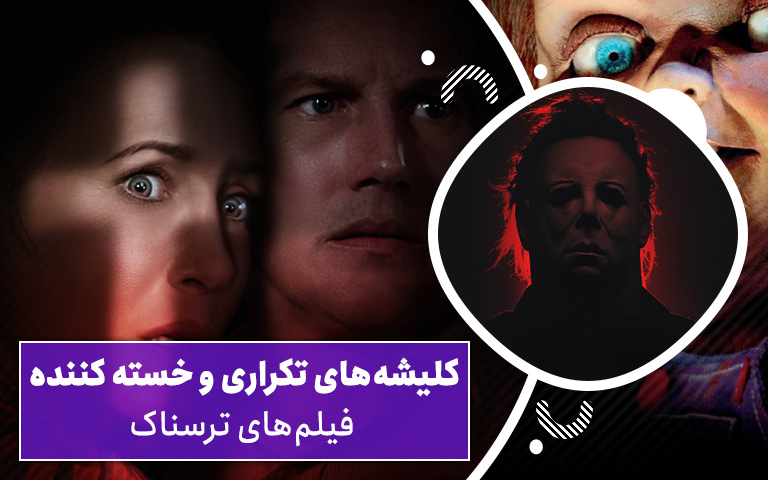 سینما فارس: کلیشه های تکراری و خسته کننده فیلم های ترسناک - گیمفا