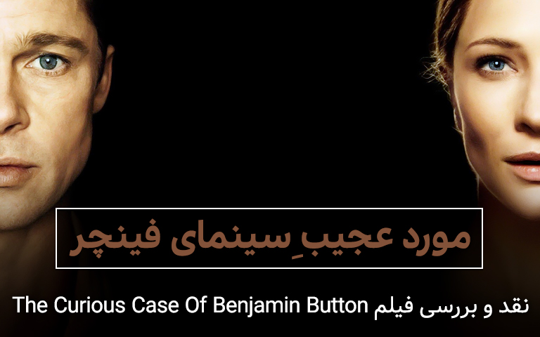سینما فارس: نقد و بررسی فیلم The Curious Case Of Benjamin Button - گیمفا