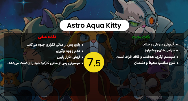 نقد و بررسی Astro Aqua Kitty- گیمفا