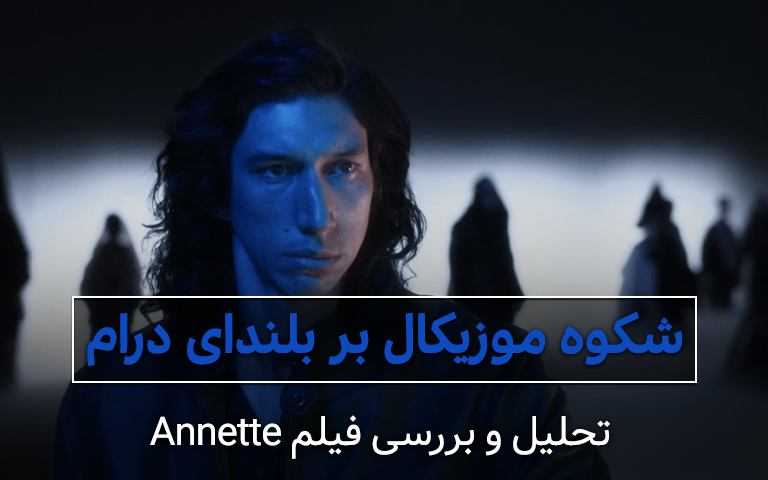 سینما فارس: تحلیل و بررسی فیلم Annette؛ شکوه موزیکال بر بلندای درام - گیمفا
