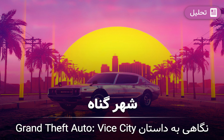 نگاهی به داستان Grand Theft Auto: Vice City؛- گیمفا 