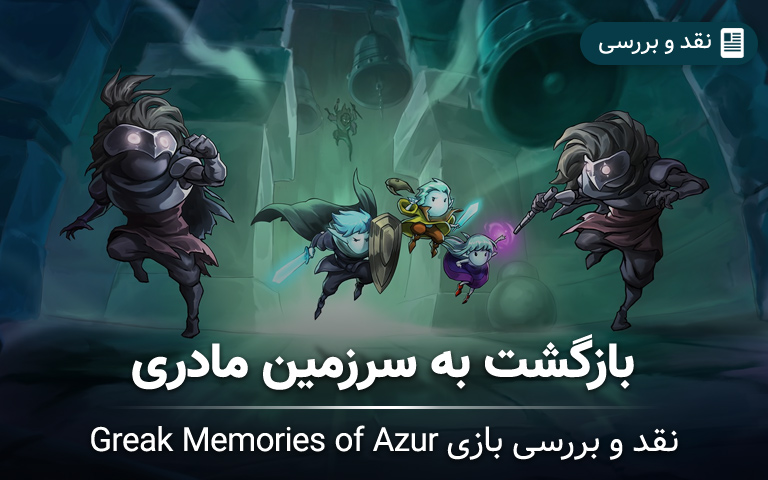 نقد و بررسی بازی Greak Memories of Azur - گیمفا 