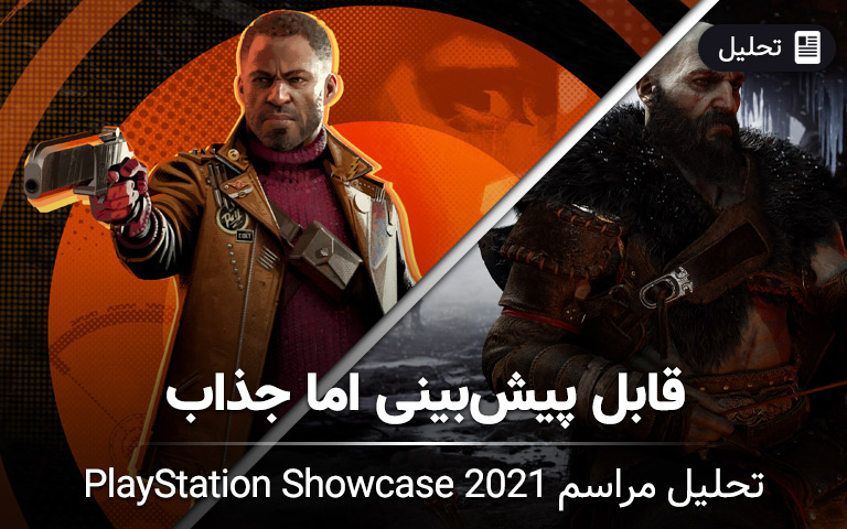 تحلیل و بررسی PlayStation Showcase- گیمفا