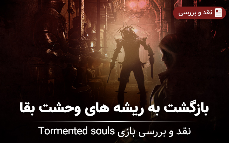 نقد و بررسی بازی Tormented Souls؛ بازگشت به ریشه‌های وحشت بقا - گیمفا 
