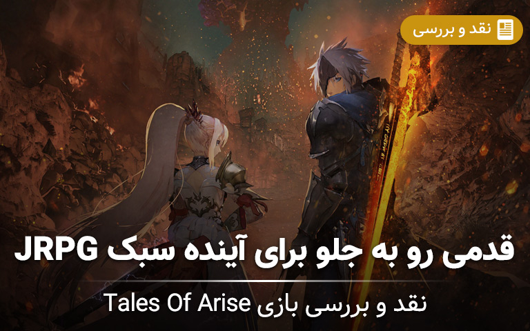 تحلیل و بررسی عنوان Tales Of Arise- گیمفا