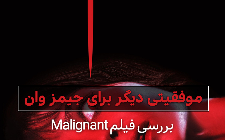 سینما فارس: معرفی فیلم Malignant؛ موفقیتی دیگر برای جیمز وان - گیمفا