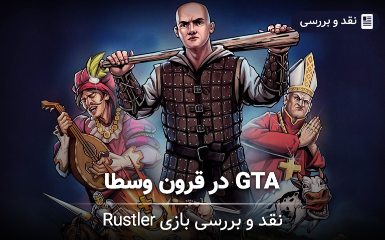 نقد و بررسی بازی Rustler؛ GTA در قرون وسطا - گیمفا