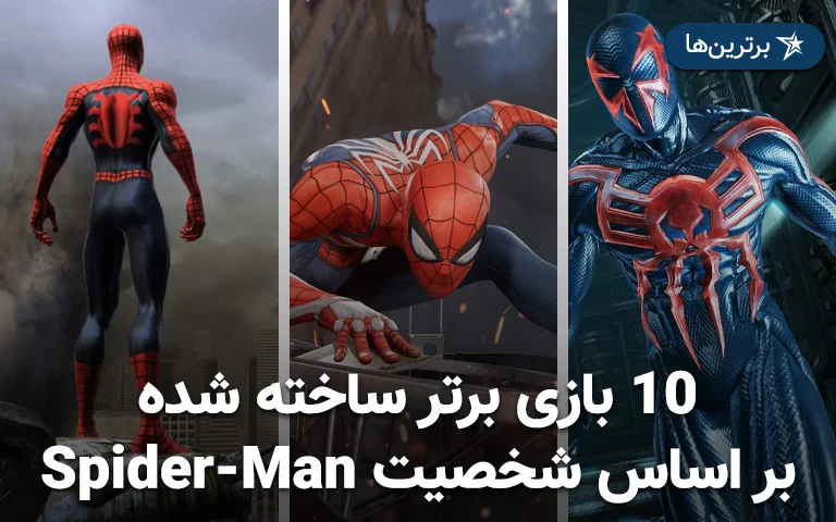 ۱۰ بازی برتر ساخته شده بر اساس شخصیت Spider-Man - گیمفا