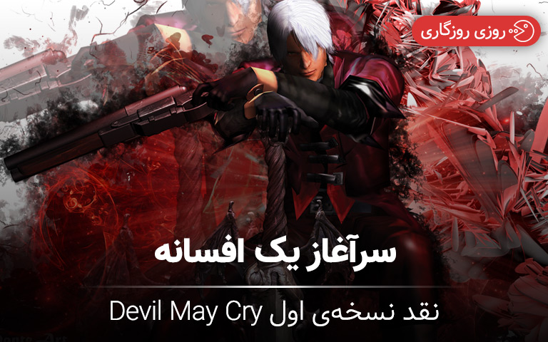 نقد و بررسی بازی Devil May Cry- گیمفا