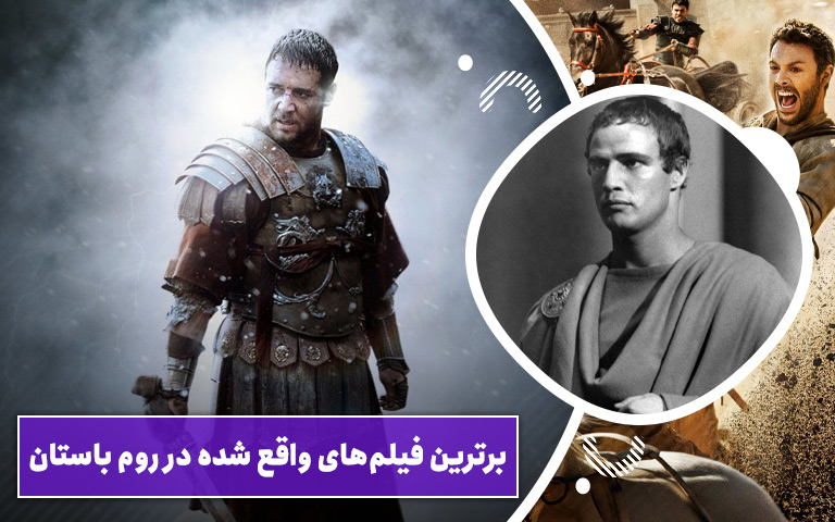 سینما فارس: برترین فیلم‌های واقع شده در روم باستان - گیمفا