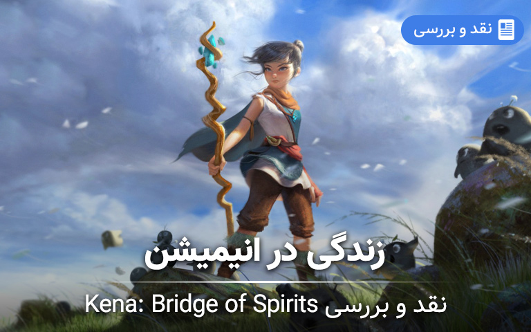 نقد و بررسی Kena: Bridge of Spirits؛ زندگی در انیمیشن - گیمفا