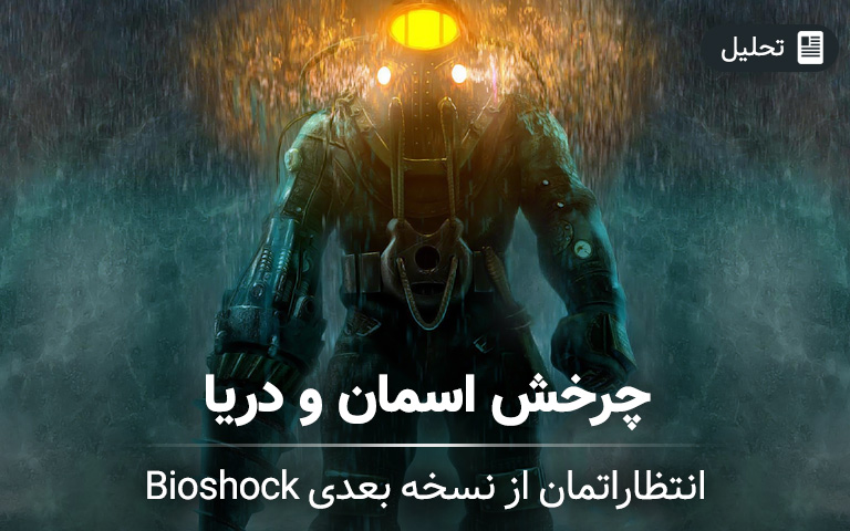 انتظاراتمان از نسخه‌ی بعدی Bioshock؛ چرخش آسمان و دریا - گیمفا