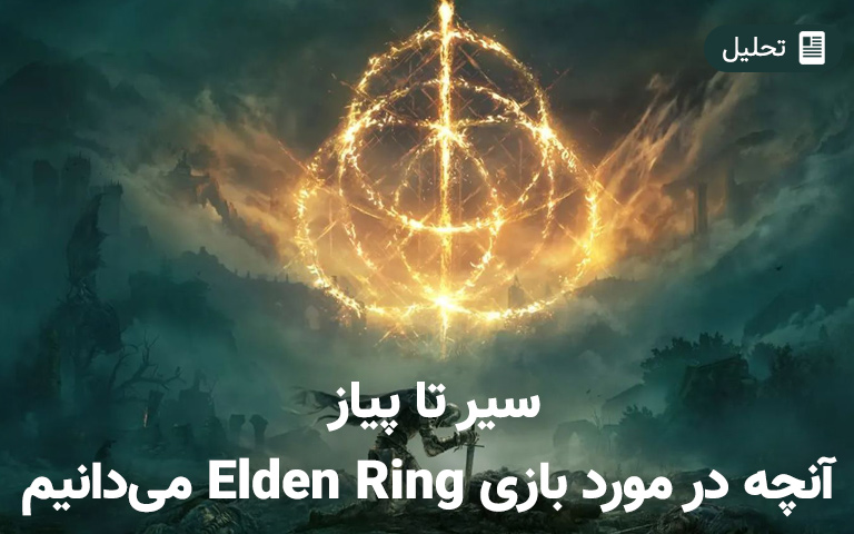 سیر تا پیاز آنچه در مورد بازی Elden Ring می‌دانیم - گیمفا