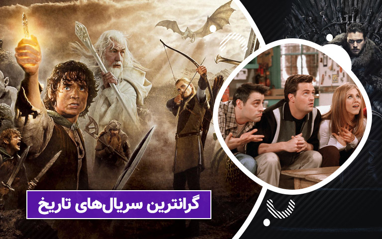 سینما فارس: گرانترین سریال های تاریخ - گیمفا