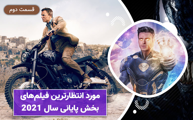 سینما فارس: مورد انتظارترین فیلم‌ های بخش پایانی سال ۲۰۲۱ | قسمت دوم - گیمفا
