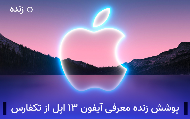 پوشش زنده رویداد معرفی آیفون ۱۳ اپل از تکفارس