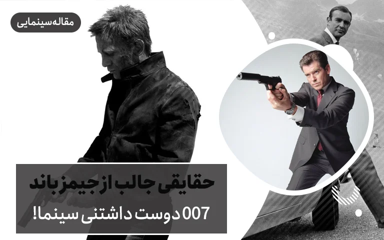 سینما فارس: حقایقی جالب از جیمز باند: ۰۰۷ دوست داشتنی سینما! - گیمفا