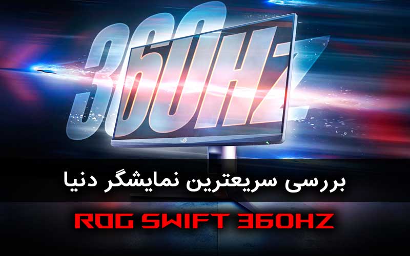 بررسی نمایشگر ROG Swift 360Hz PG259QN ایسوس - گیمفا