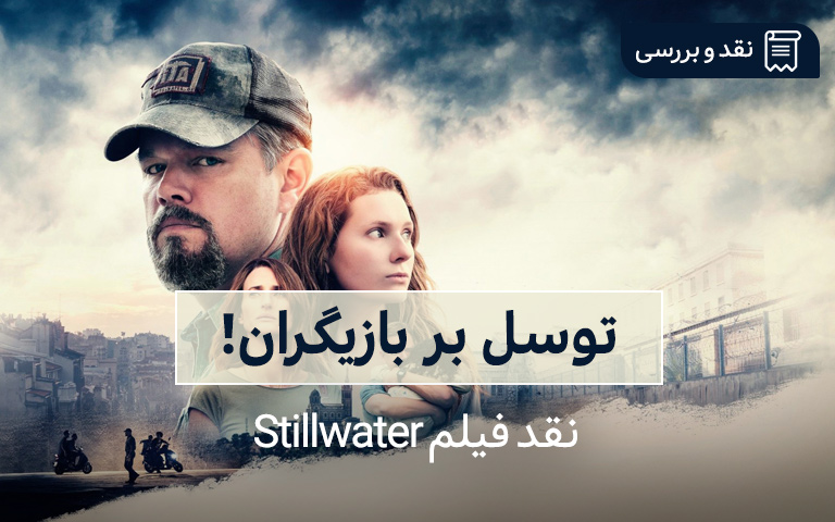 نقد فیلم Stillwater؛ توسل بر بازیگران! - گیمفا