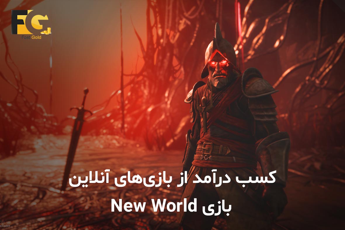 کسب درآمد از بازی‌های آنلاین؛ بازی New World - گیمفا