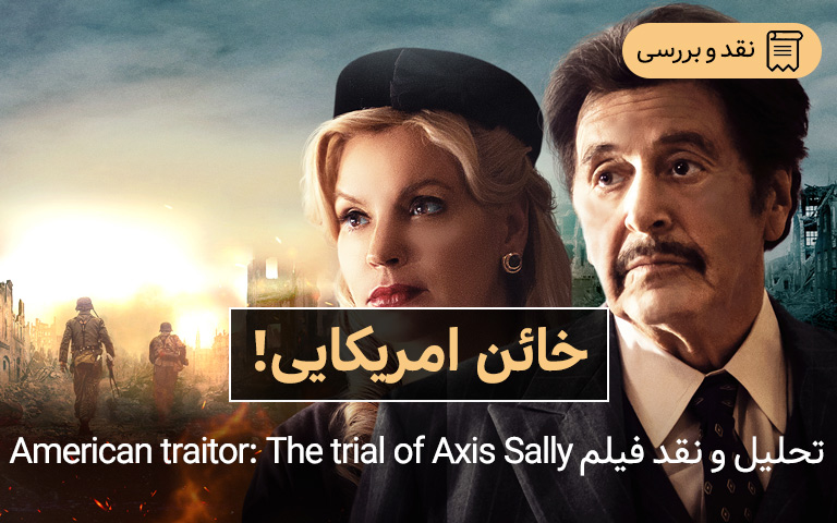 تحلیل و نقد فیلم American Traitor: The Trial of Axis Sally ؛ خائن امریکایی! - گیمفا