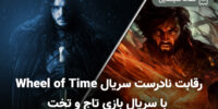 سریال Wheel of Time با سریال بازی تاج و تخت
