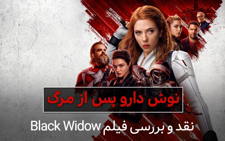 سینما فارس: نقد و بررسی فیلم ‌‌Black Widow؛ نوش دارو پس از مرگ - گیمفا