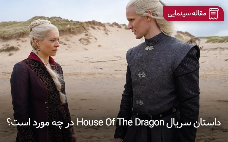 سینما فارس: داستان سریال House Of The Dragon در چه مورد است؟ - گیمفا