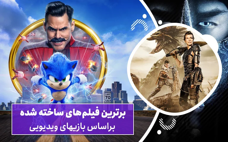 سینما فارس: برترین فیلم‌های ساخته شده براساس بازی‌های ویدیویی - گیمفا