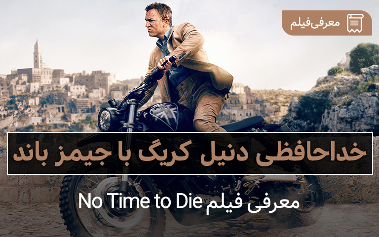 معرفی فیلم No Time to Die؛ خداحافظی دنیل کریگ با جیمز باند - گیمفا