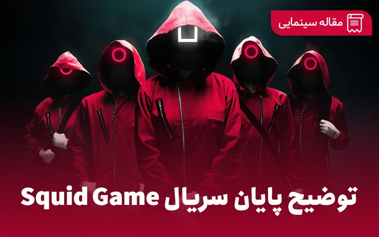 سریال squid game