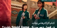 سریال Squid Game