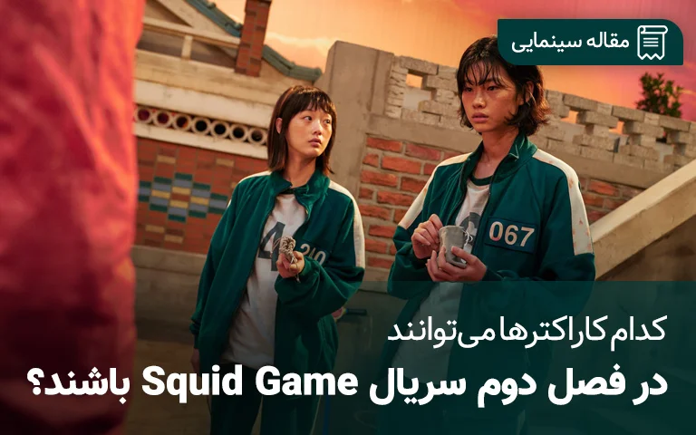 سریال squid game