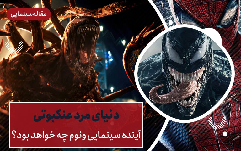 سینما فارس: دنیای مرد عنکبوتی؛ آینده سینمایی ونوم چه خواهد بود؟ - گیمفا