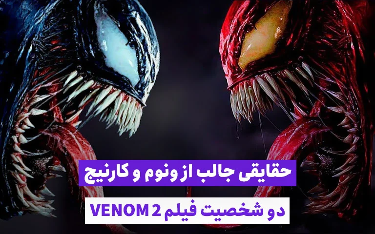 سینما فارس: حقایقی جالب از ونوم و کارنیج؛ دو شخصیت فیلم Venom 2 - گیمفا