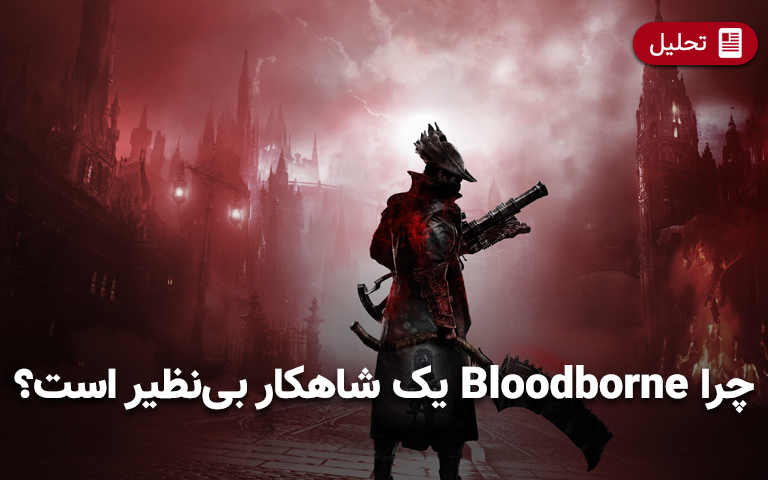 چرا Bloodborne یک شاهکار بی‌نظیر است؟ - گیمفا