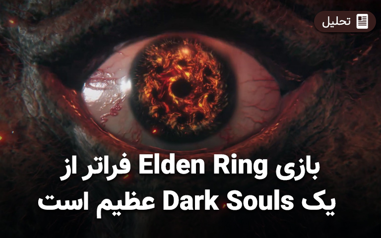 بازی Elden Ring فراتر از یک Dark Souls عظیم است - گیمفا
