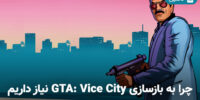 GTA III و GTA Vice City برای PS3 در راه اند. | گیمفا