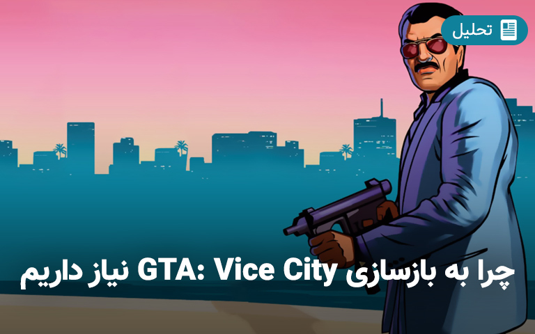 چرا به بازسازی GTA: Vice City نیاز داریم - گیمفا 