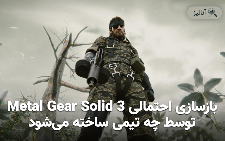 بازسازی احتمالی Metal Gear Solid 3 توسط چه تیمی ساخته می‌شود