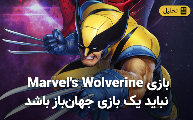 Marvel's Wolverine نباید یک بازی جهان‌باز باشد