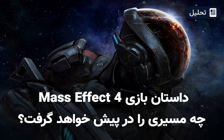 داستان بازی Mass Effect 4 چه مسیری را در پیش خواهد گرفت؟ -