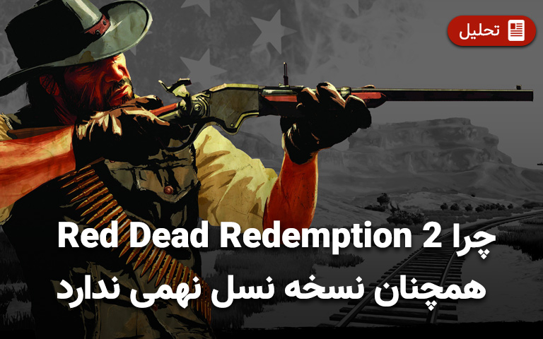 چرا Red Dead Redemption 2 همچنان نسخه نسل نهمی ندارد؟
