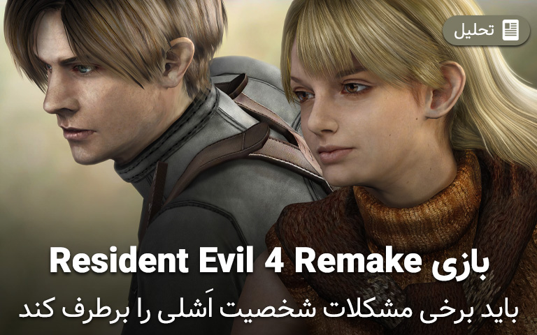 بازی Resident Evil 4 Remake باید مشکلات شخصیت اشلی را برطرف کند